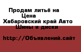 Продам литьё на 16 › Цена ­ 2 500 - Хабаровский край Авто » Шины и диски   